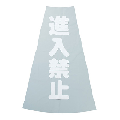 トラスコ TRUSCO コーン透明表示カバー 「進入禁止」 TCC-19 360-0157 (商品コード：162916)