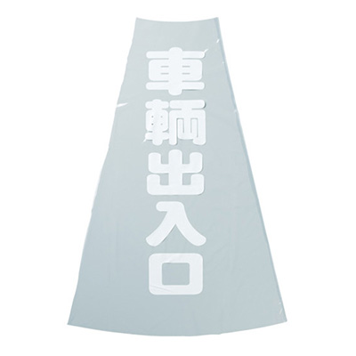 トラスコ TRUSCO コーン透明表示カバー 「車輛出入口」 TCC-20 360-0165 (商品コード：162917)