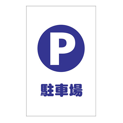 トラスコ TRUSCO チェーンスタンド標識看板用ステッカー 「駐車場」 TCSS-001 438-9701 (商品コード：163019)