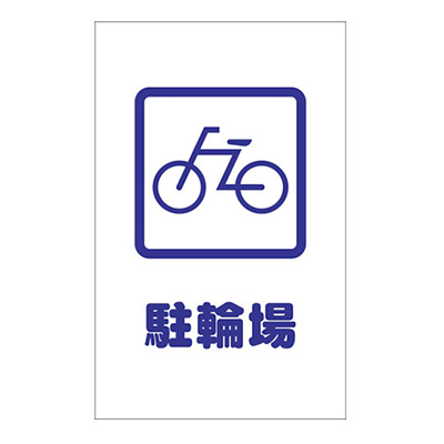 トラスコ TRUSCO チェーンスタンド標識看板用ステッカー 「駐輪場」 TCSS-002 438-9719 (商品コード：163020)