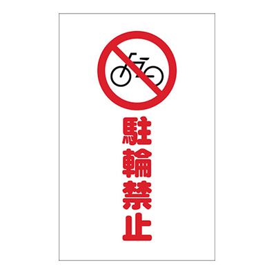 トラスコ TRUSCO チェーンスタンド標識看板用ステッカー 「駐輪禁止」 TCSS-004 438-9735 (商品コード：163022)