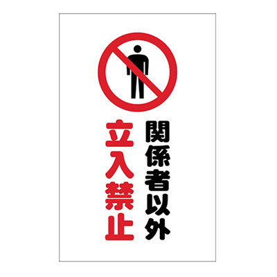 トラスコ TRUSCO チェーンスタンド標識看板用ステッカー 「関係者以外立入禁止」 TCSS-008 438-9778 (商品コード：163024)