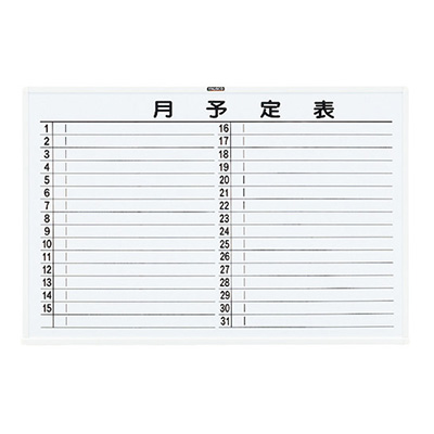 トラスコ TRUSCO 月予定表 横書き 壁掛け スチールホワイト W900×H600 WGL-622S-W 288-5077