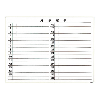 トラスコ TRUSCO 月予定表 横書き 壁掛け スチールホワイト W1200×H900 WGL-612S-W 288-5069