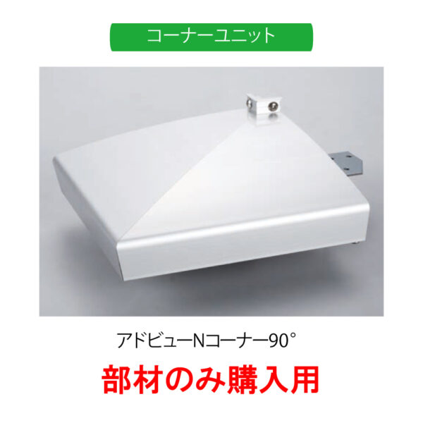 コーナーユニット アドビューNコーナー90° シルバー【部材のみ購入用】