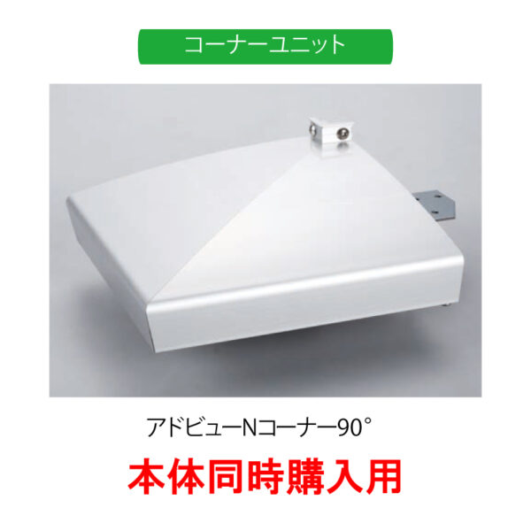 コーナーユニット アドビューNコーナー90° シルバー【本体同時購入用】