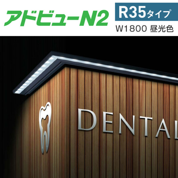 アドビューN2 R35タイプ W1800 (D) 昼光色6500K