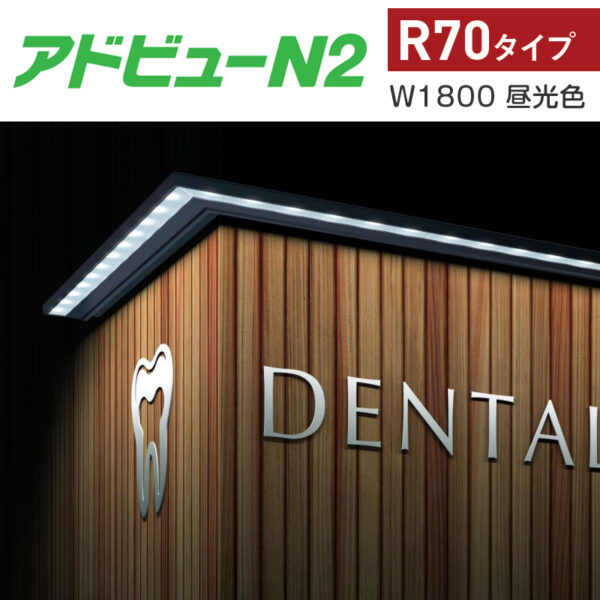 アドビューN2 R70タイプ W1800 (D) 昼光色6500K