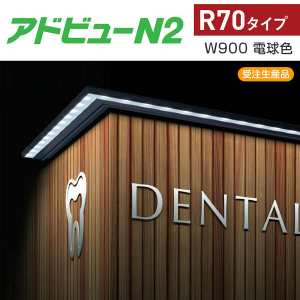 アドビューN2 R70タイプ W900 (L) 電球色3000K ※受注生産品※