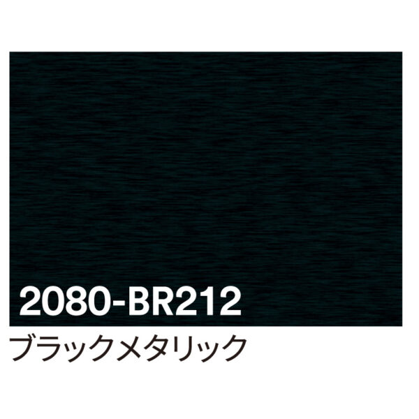 3M ラップフィルム 2080-BR212 ブラックメタリック 1524mm×切売