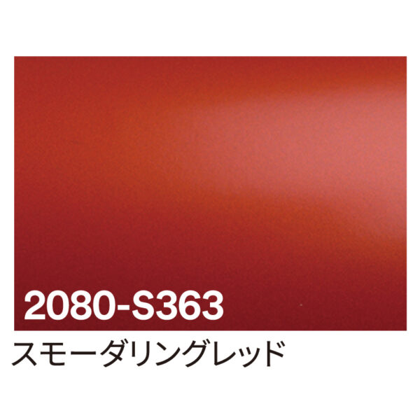 3M ラップフィルム 2080-S363 スモーダリングレッド 1524mm×切売