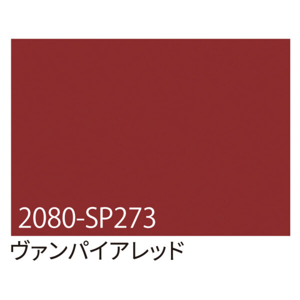 3M ラップフィルム 2080-SP273 ヴァンパイアレッド 1524mm×切売