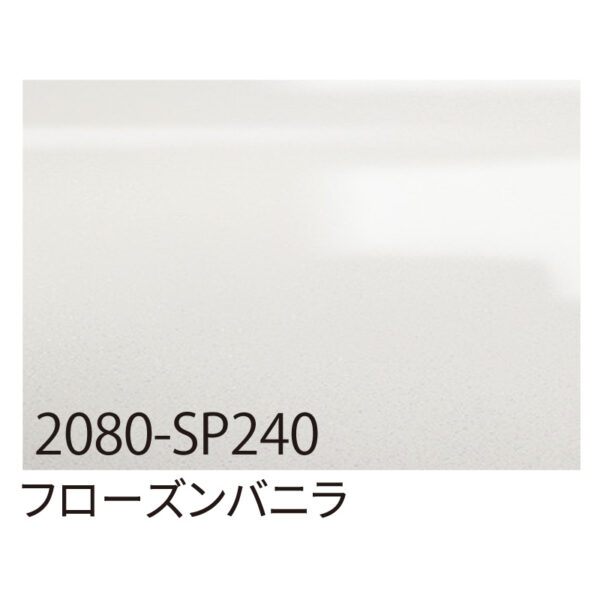3M ラップフィルム 2080-SP240 フローズンバニラ 1524mm×切売