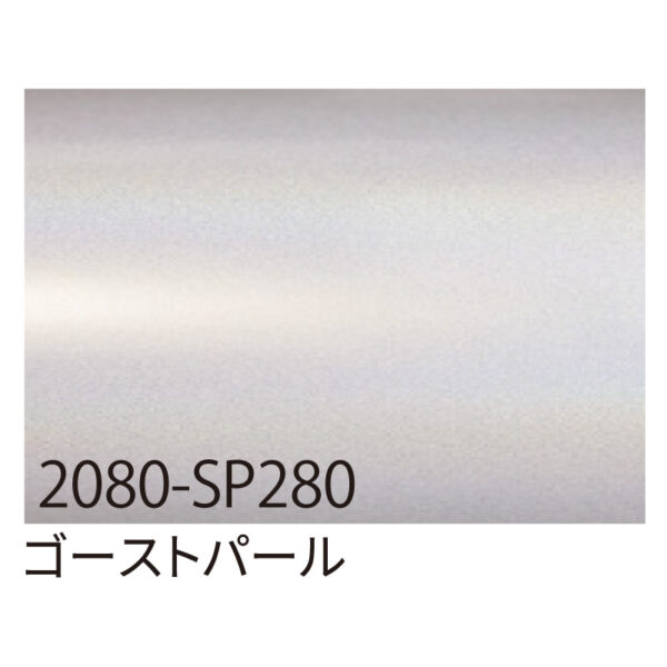 3M ラップフィルム 2080-SP280 ゴーストパール 1524mm×切売