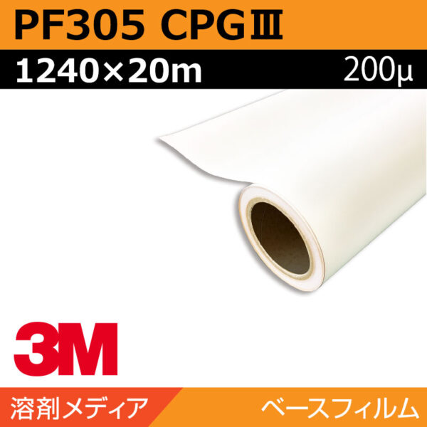 3M ペイントフィルム CPG-Ⅲ 長期 屋外路面用 PF305 1240×20m