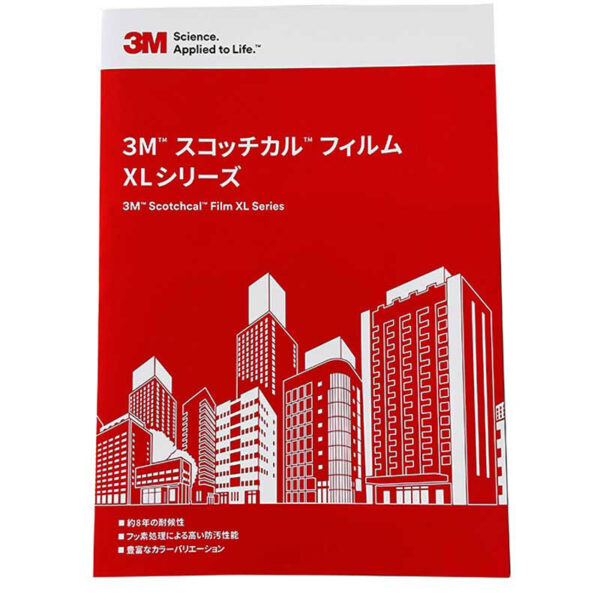 3M スコッチカル フィルム XLシリーズ 色見本帳 (商品コード：084460)