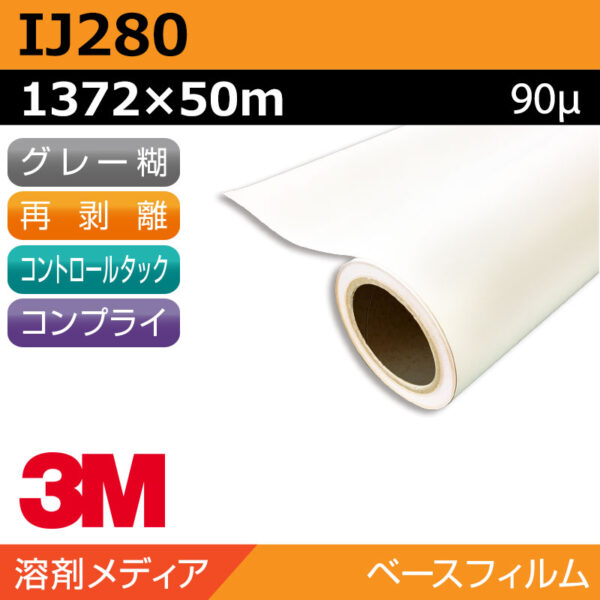 3M プリントラップフィルム 長期 白塩ビ キャスト 再剥離 易施工 IJ280 1372×50m