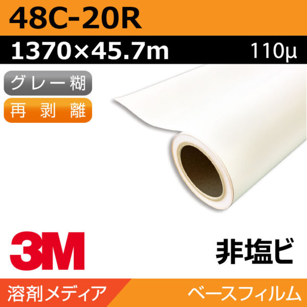 3M エンビジョンプリントフィルム 特殊非塩ビ 再剥離 48C-20R 1370×45.7m