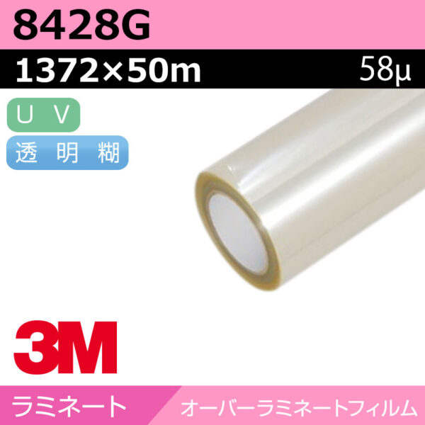 3M プリントラップフィルム 長期 キャストUV塩ビラミネート グロス 8428G 1372×50m