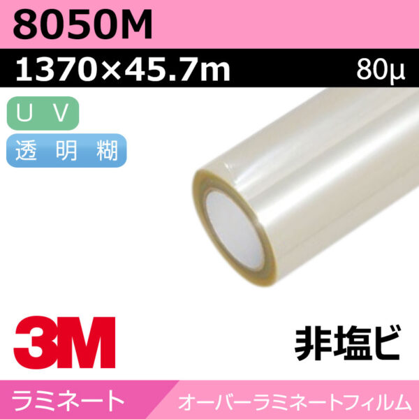 3M エンビジョンオーバーラミネート 特殊非塩ビ マット 8050M 1370mm×45.7m