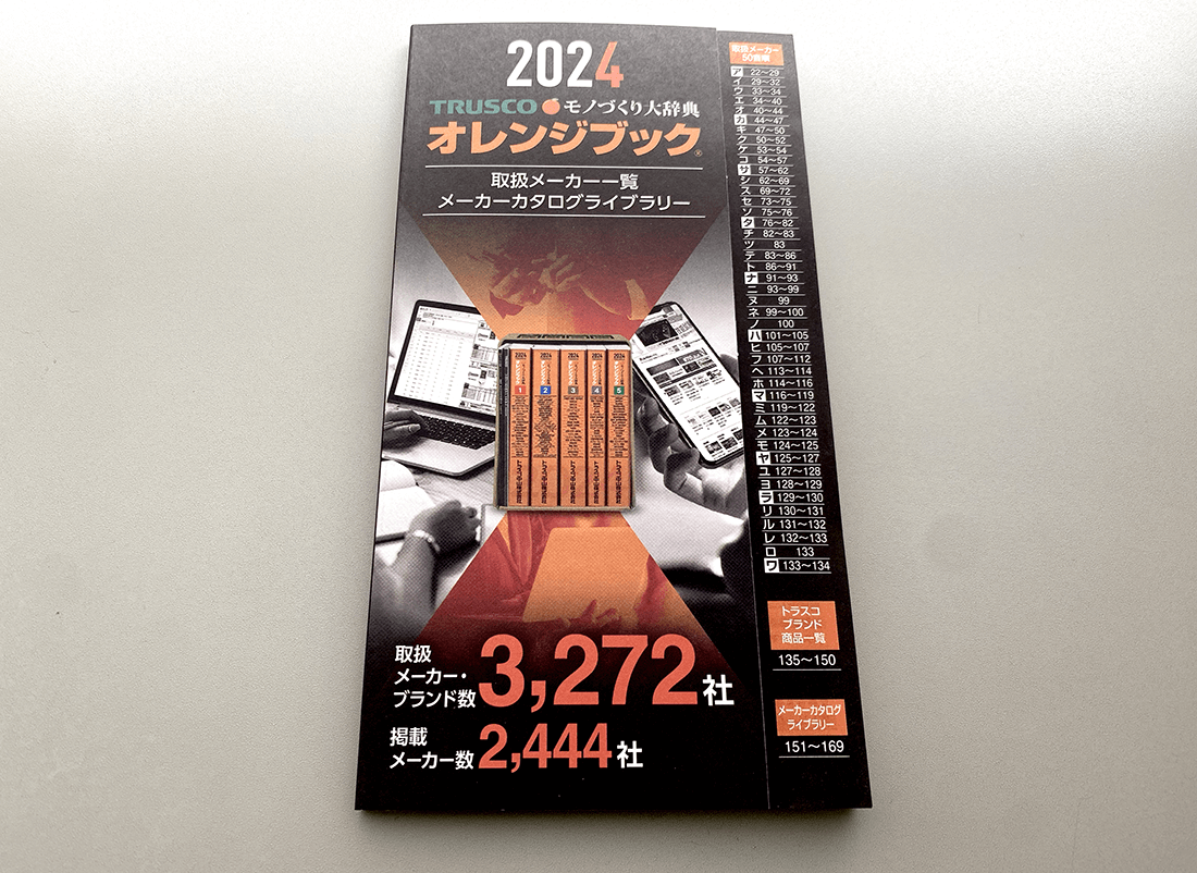 トラスコ中山オレンジブック