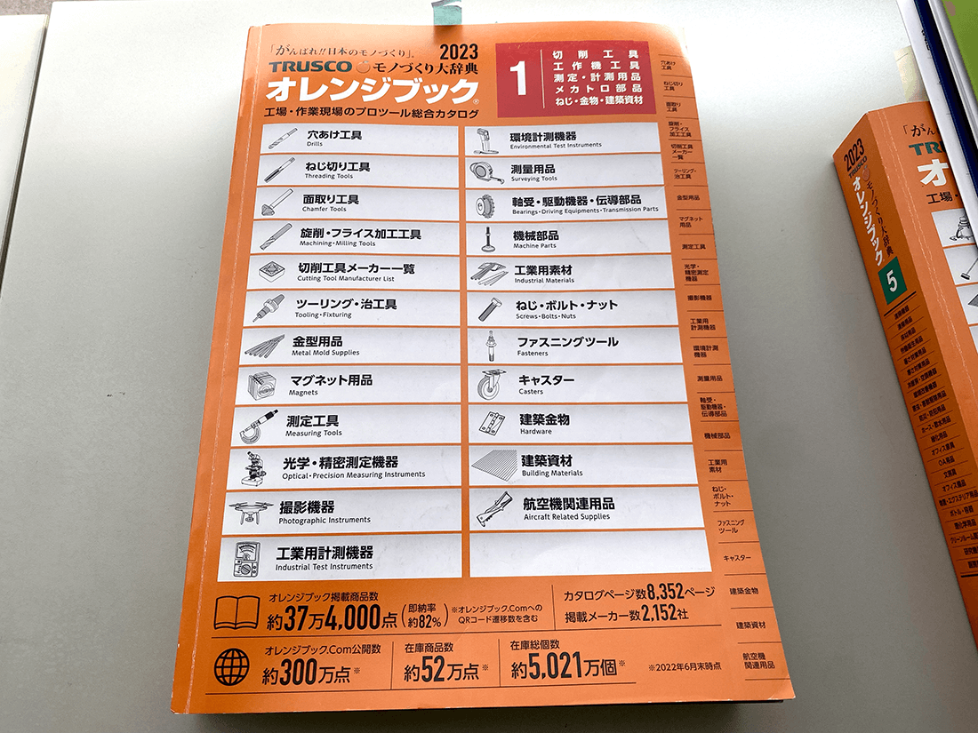 トラスコ中山オレンジブック