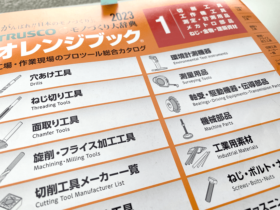 トラスコ中山オレンジブック