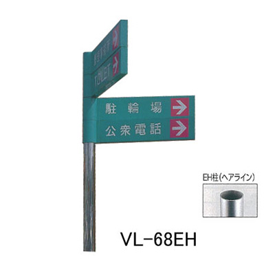 タテヤマアドバンス アルミポールサイン VL-68(EH)