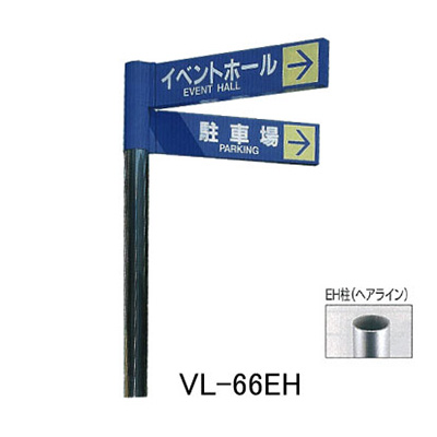 タテヤマアドバンス アルミポールサイン VL-66(EH)