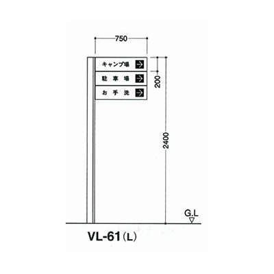 タテヤマアドバンス アルミポールサイン VL-61(L)