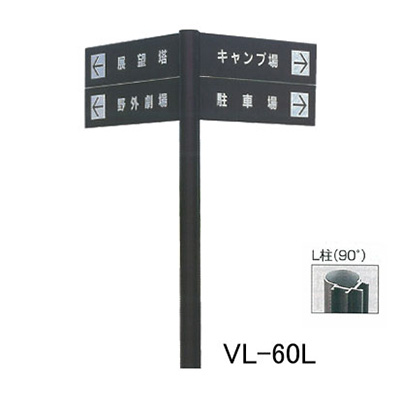 タテヤマアドバンス アルミポールサイン VL-60(L)
