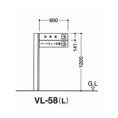 タテヤマアドバンス アルミポールサイン VL-58(L)