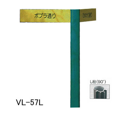 タテヤマアドバンス アルミポールサイン VL-57(L)