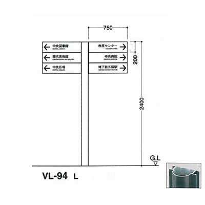タテヤマアドバンス アルミポールサイン VL-94(L)