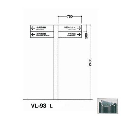 タテヤマアドバンス アルミポールサイン VL-93(L)