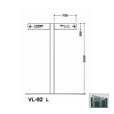 タテヤマアドバンス アルミポールサイン VL-92(L)