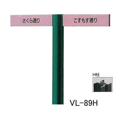 タテヤマアドバンス アルミポールサイン VL-89(H)