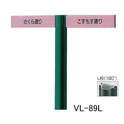 タテヤマアドバンス アルミポールサイン VL-89(L)