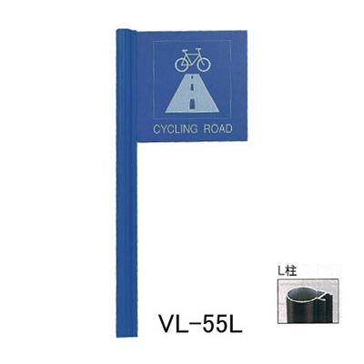 タテヤマアドバンス アルミポールサイン VL-55(L)