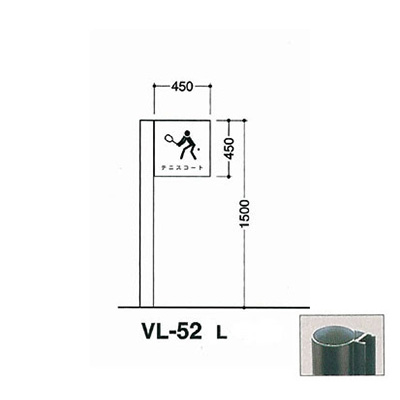 タテヤマアドバンス アルミポールサイン VL-52(L)