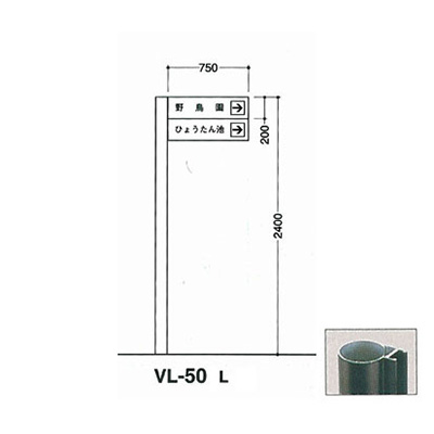 タテヤマアドバンス アルミポールサイン VL-50(L)