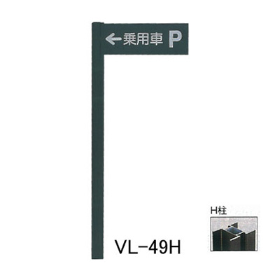 タテヤマアドバンス アルミポールサイン VL-49(H)