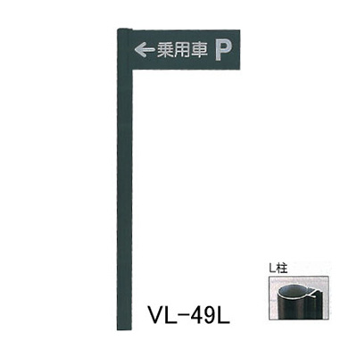 タテヤマアドバンス アルミポールサイン VL-49(L)