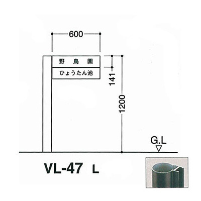 タテヤマアドバンス アルミポールサイン VL-47(L)