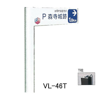 タテヤマアドバンス アルミポールサイン VL-46(T)