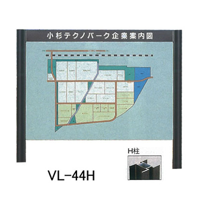 タテヤマアドバンス アルミポールサイン VL-44(H)