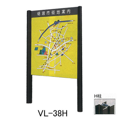 タテヤマアドバンス アルミポールサイン VL-38(H)