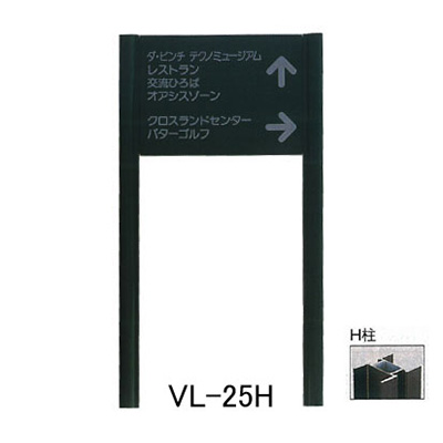 タテヤマアドバンス アルミポールサイン VL-25(H)