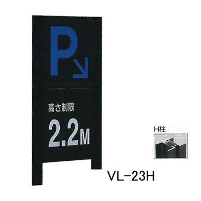 タテヤマアドバンス アルミポールサイン VL-23(H)