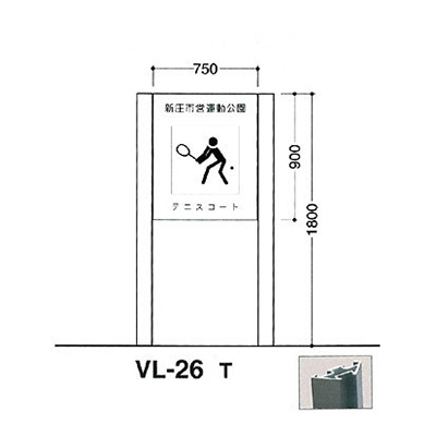 タテヤマアドバンス アルミポールサイン VL-26(T)